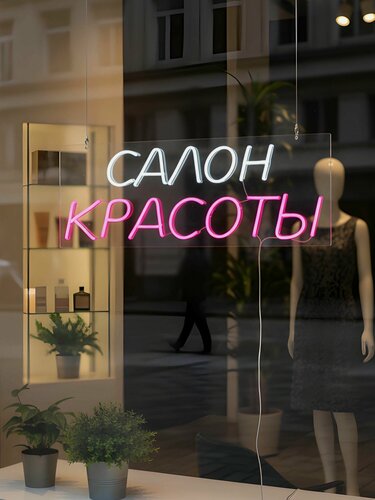 Изображение товара Неоновая вывеска "Салон красоты" 56х22 см, неоновая надпись, LED светильник для салона красоты