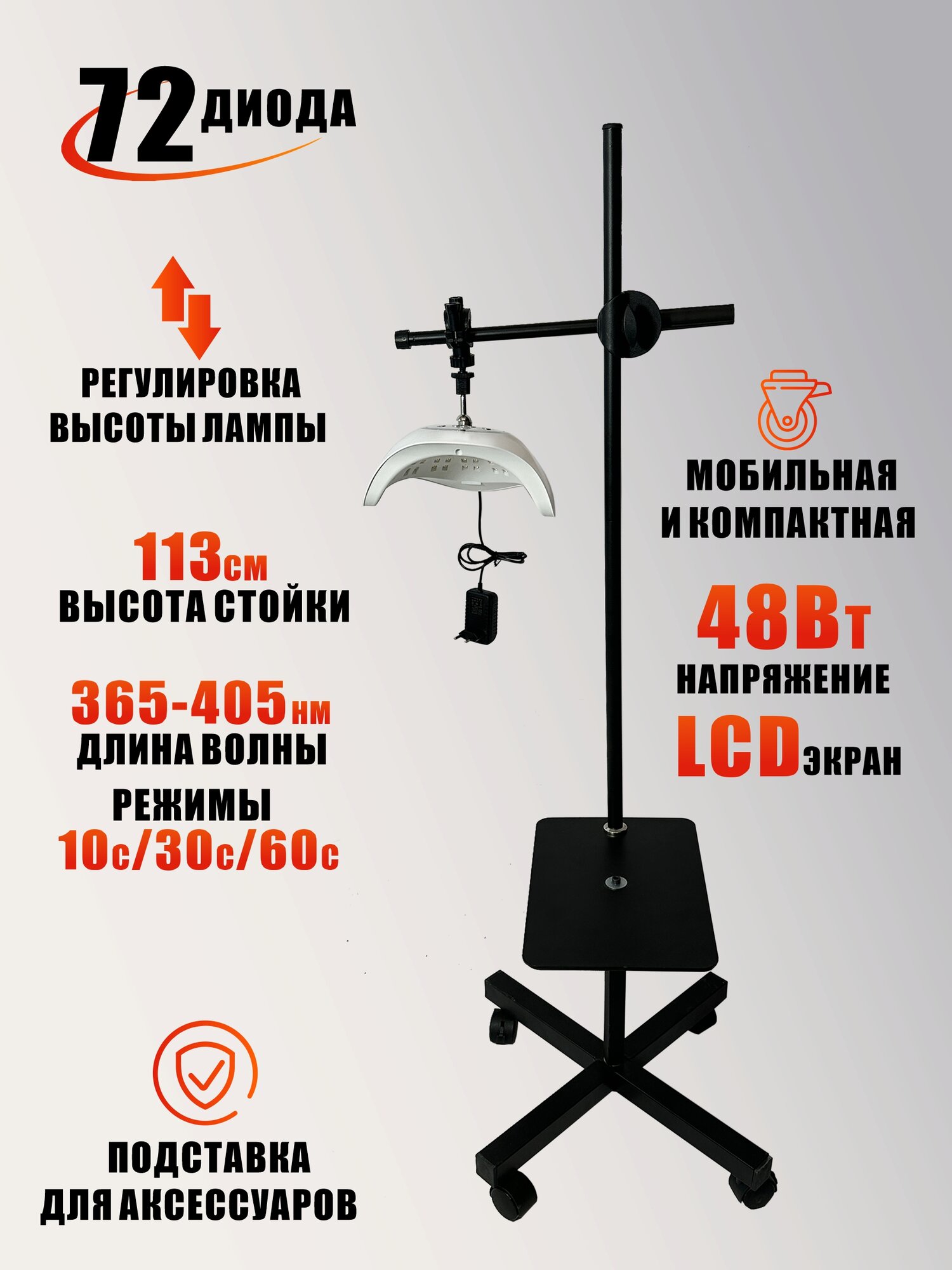 Лампа для сушки ногтей, 48W, питание от сети, на мобильном креплении со столиком