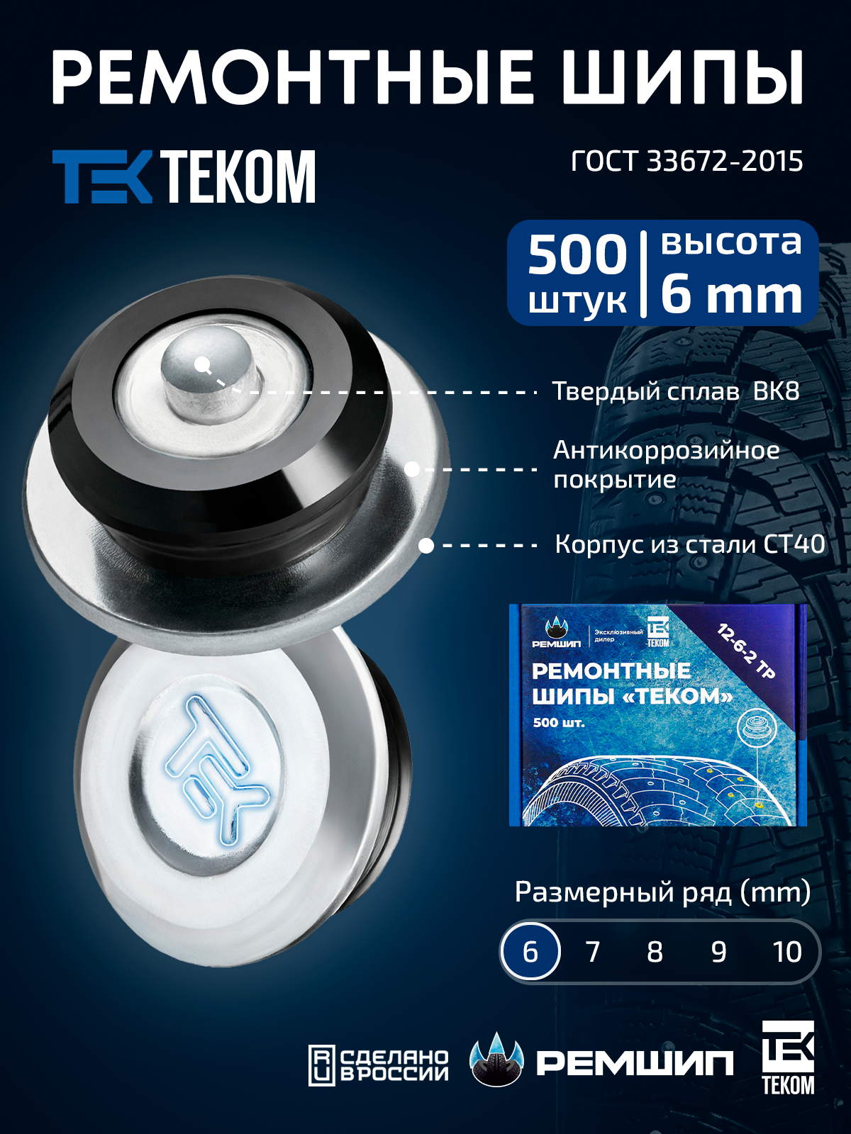 Шипы ремонтные, оригинальные, Теком, 12-6-2ТР, фасовка 500 шт.