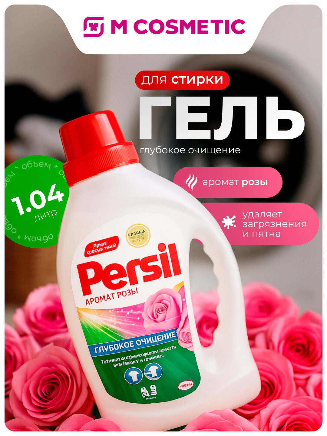 Гель для стирки Persil "Глубокое Очищение", аромат Розы, 1.04 л
