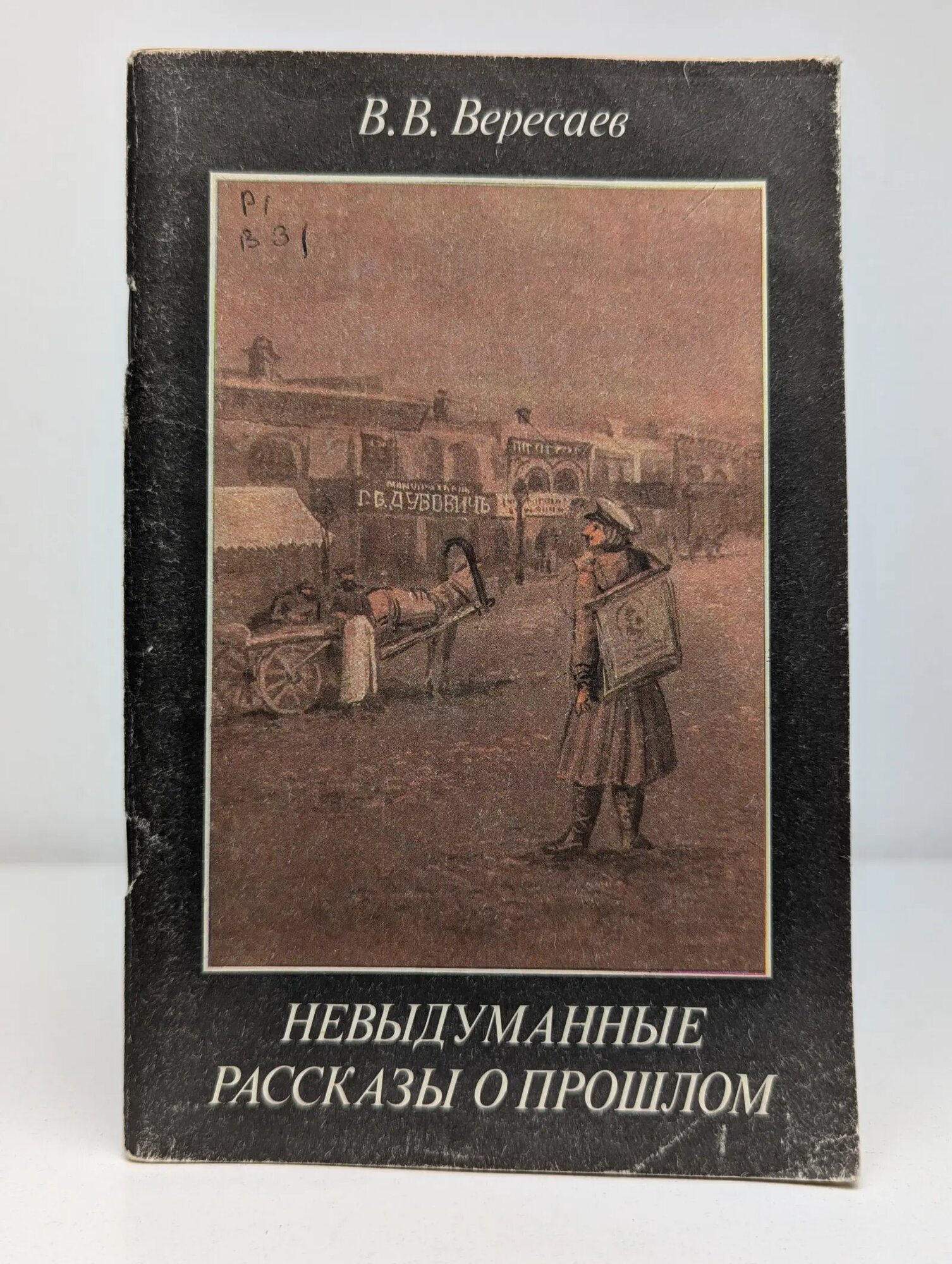 Невыдуманные рассказы о прошлом Вересаев Викентий Викентьевич 1988