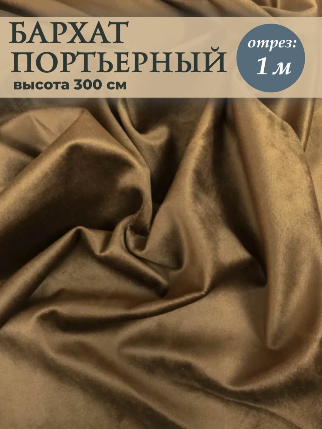 Ткань портьерная 