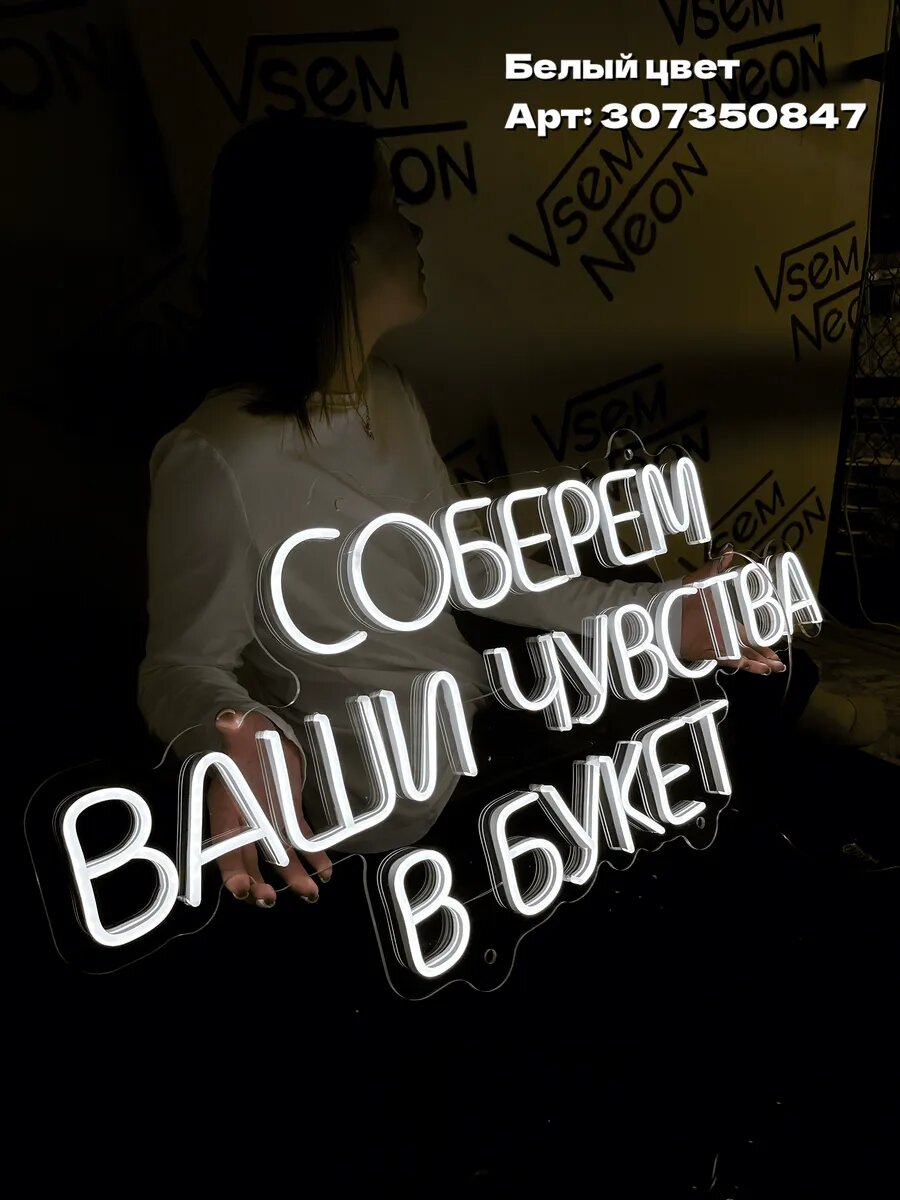 Неоновая вывеска, Соберем ваши чувства в букет — фото 1