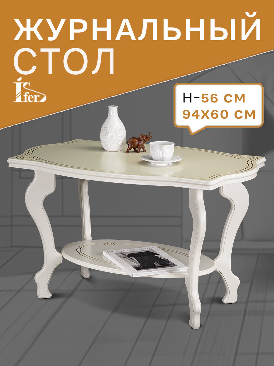 Стол журнальный Берже 1 слоновая кость