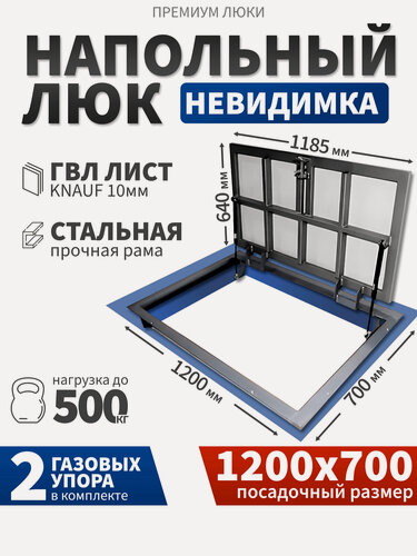 Изображение товара Напольный люк 1200х700 мм под плитку и керамогранит, самоподъемный невидимый с газовыми амортизаторами (120х70 см)