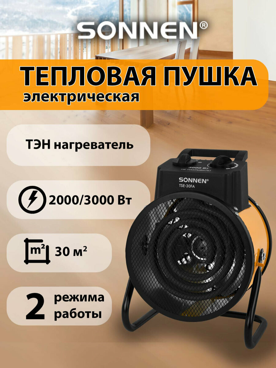 Тепловая пушка обогреватель для дома электрический напольный 3000 Вт спиральный нагреватель 2 режима Sonnen 456208