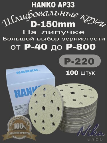 Изображение товара Круг шлифовальный на липучке; 150мм; Р220 - 100 штук. Hanko AP33