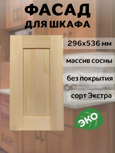 Изображение товара Фасад кухонный 30x54 см Скандик из массива сосны, без покраски