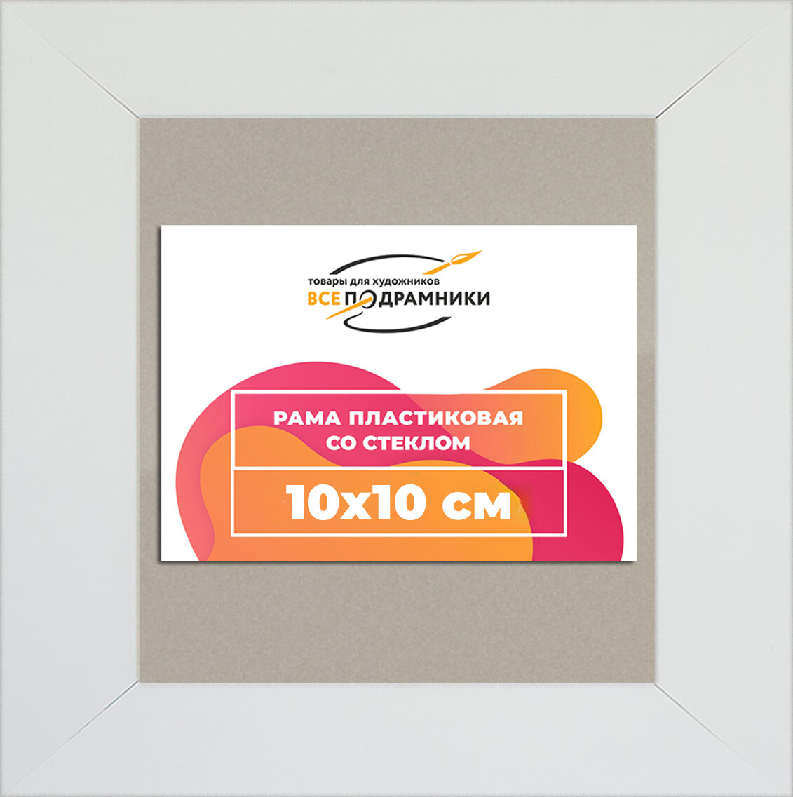 Рамка 10x10 фоторамка, для постера и фото, со стеклом и задником