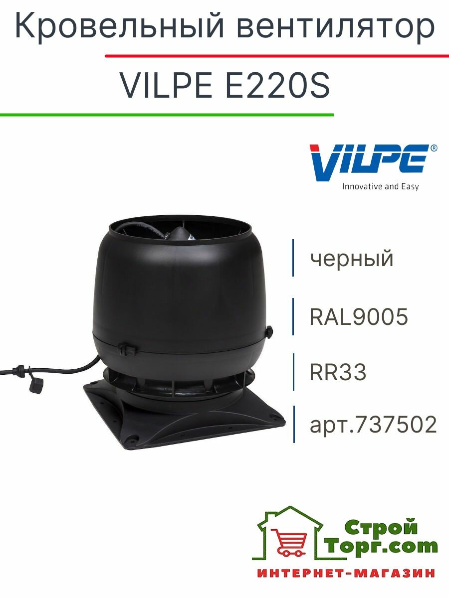 Вентилятор кровельный VILPE E220S на вентиляционную шахту с основанием 300х300 мм черный, арт. 737502