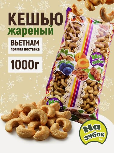 Изображение товара Кешью жареный "На зубок ", 1кг, натуральный продукт, без ГМО
