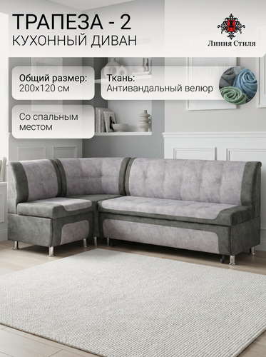 Изображение товара Диван кухонный, уголок кухонный, Линия Стиля Трапеза-2, угловой, со спальным местом, велюр, серый