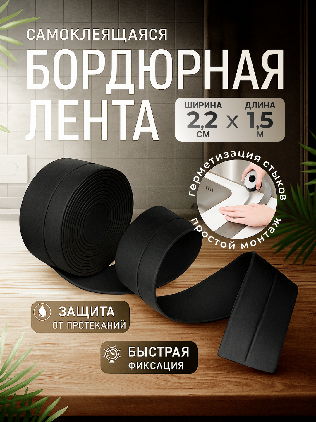 Самоклеящаяся бордюрная лента для ванны устойчивая к влаге плесени и перепадам температуры (черный)