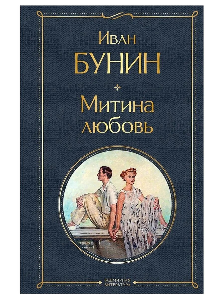 Митина любовь