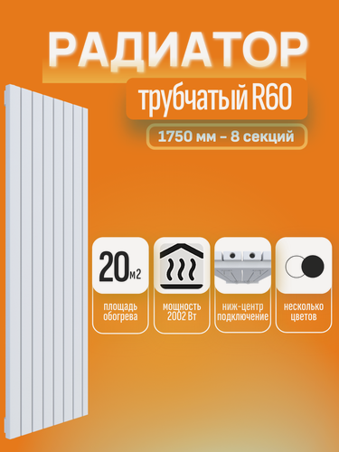 Изображение товара Вертикальный трубчатый радиатор отопления RADIARUS R60 1750 8 секций, белый, ниж-центр