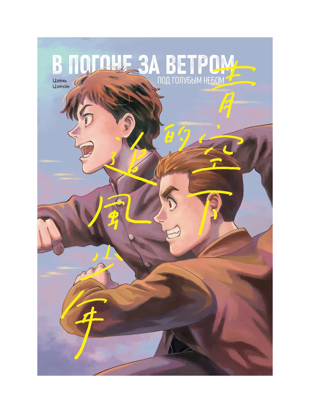 В погоне за ветром под голубым небом. Маньхуа