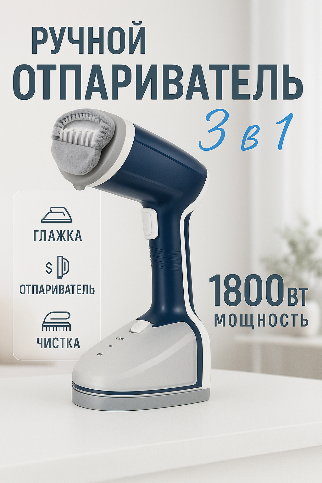Ручной отпариватель для одежды дорожный с насадкой щеткой паровой электрический