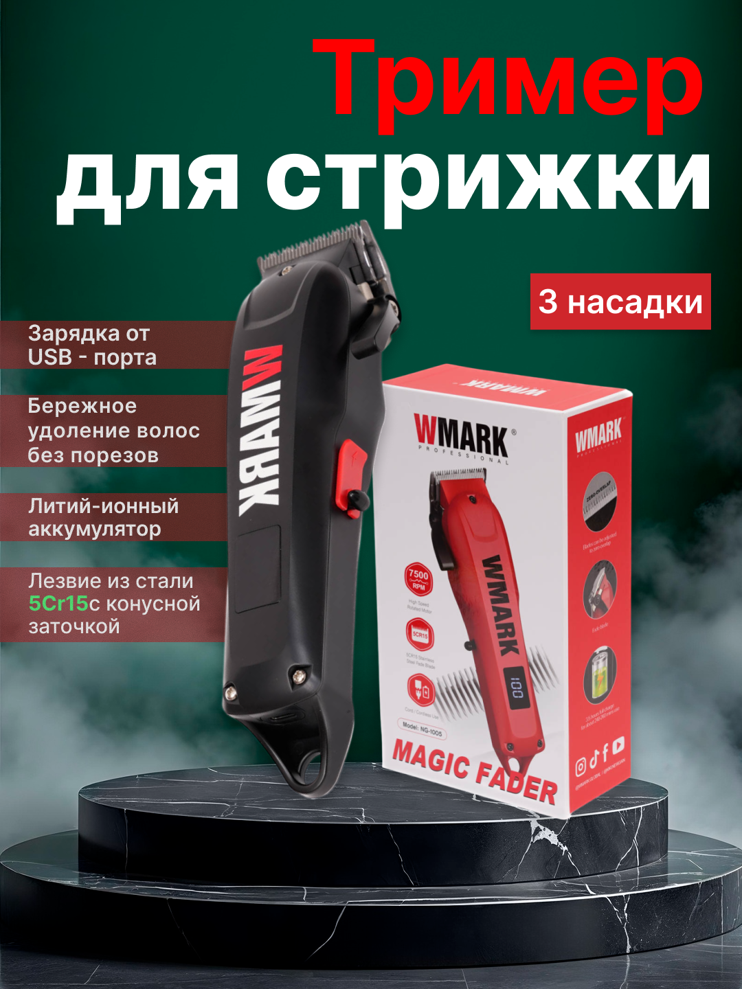 Машинка для стрижки волос WMARK, LED-подсветкой, до 120 мин. автономной работы