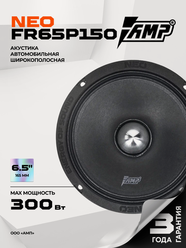 Изображение товара Акустика эстрадная AMP NEO FR65P150 широкополосная, неодимовый магнит