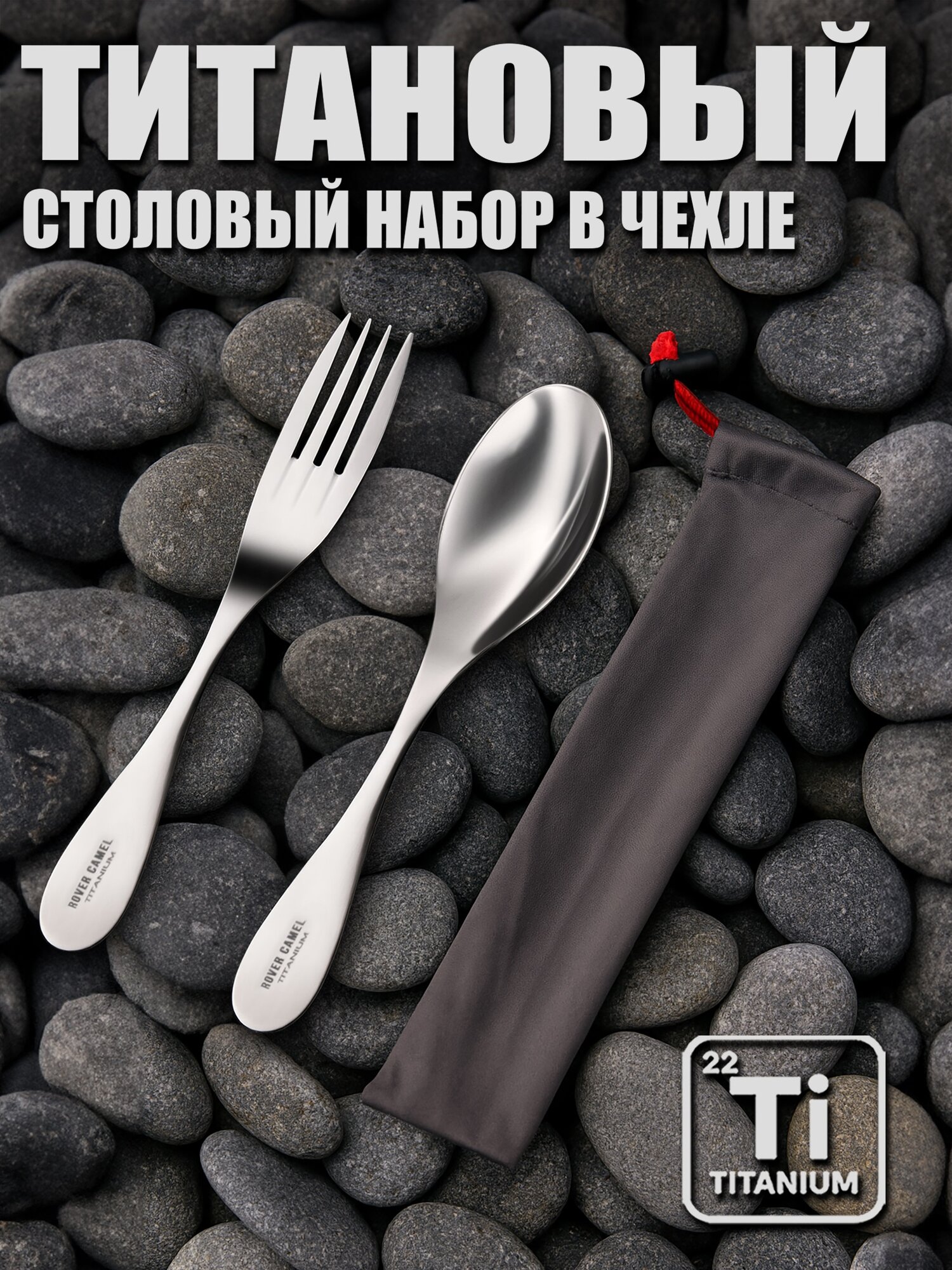 Набор столовых приборов из титана, 2 предмета, Rover Camel