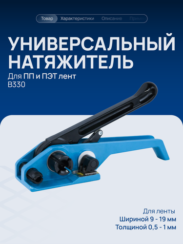 Изображение товара Натяжитель В330 для ПП и ПЭТ лент Волга Полимер / натяжное устройство для стреппинга