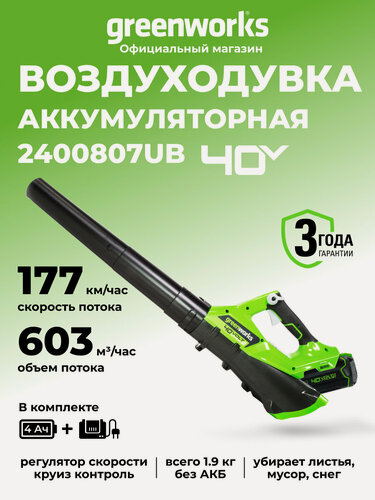 Изображение товара Воздуходувка аккумуляторная Greenworks 40V, АКБ 4 Ач и ЗУ