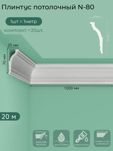 Изображение товара Плинтус потолочный N-80, пенополистирол, белый, 1 м — 20  шт. в упаковке