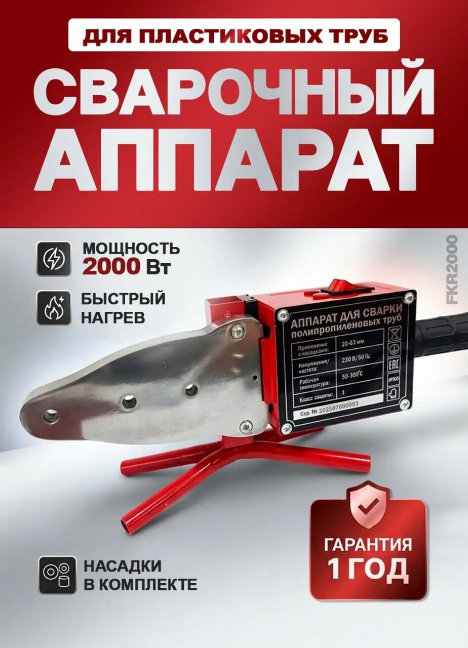 Сварочный аппарат Fellistа FKR2000 для труб 20-63 мм мощность 2000Вт в кейсе