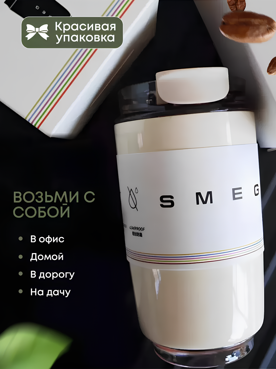 Термокружка SMEG для холодных и горячих напитков — фото 1