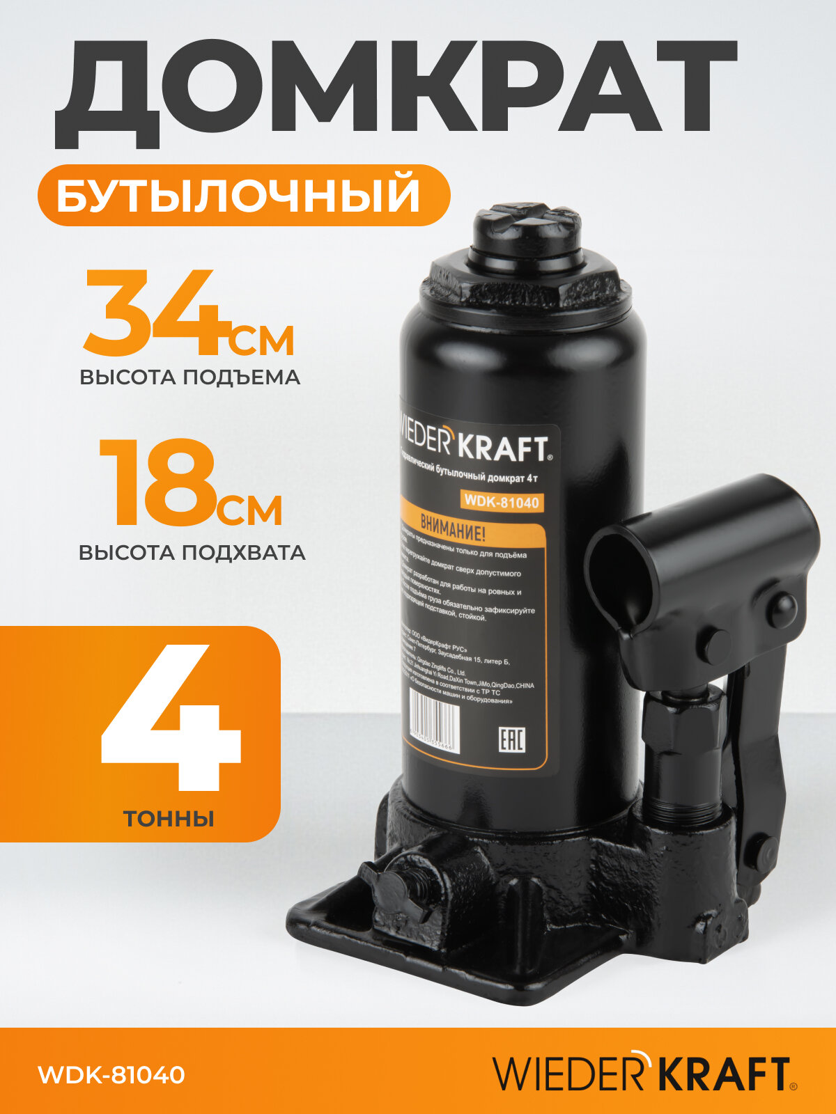 Домкрат автомобильный Бутылочный Гидравлический 4т высота 180 345 черный WIEDERKRAFT WDK 81040