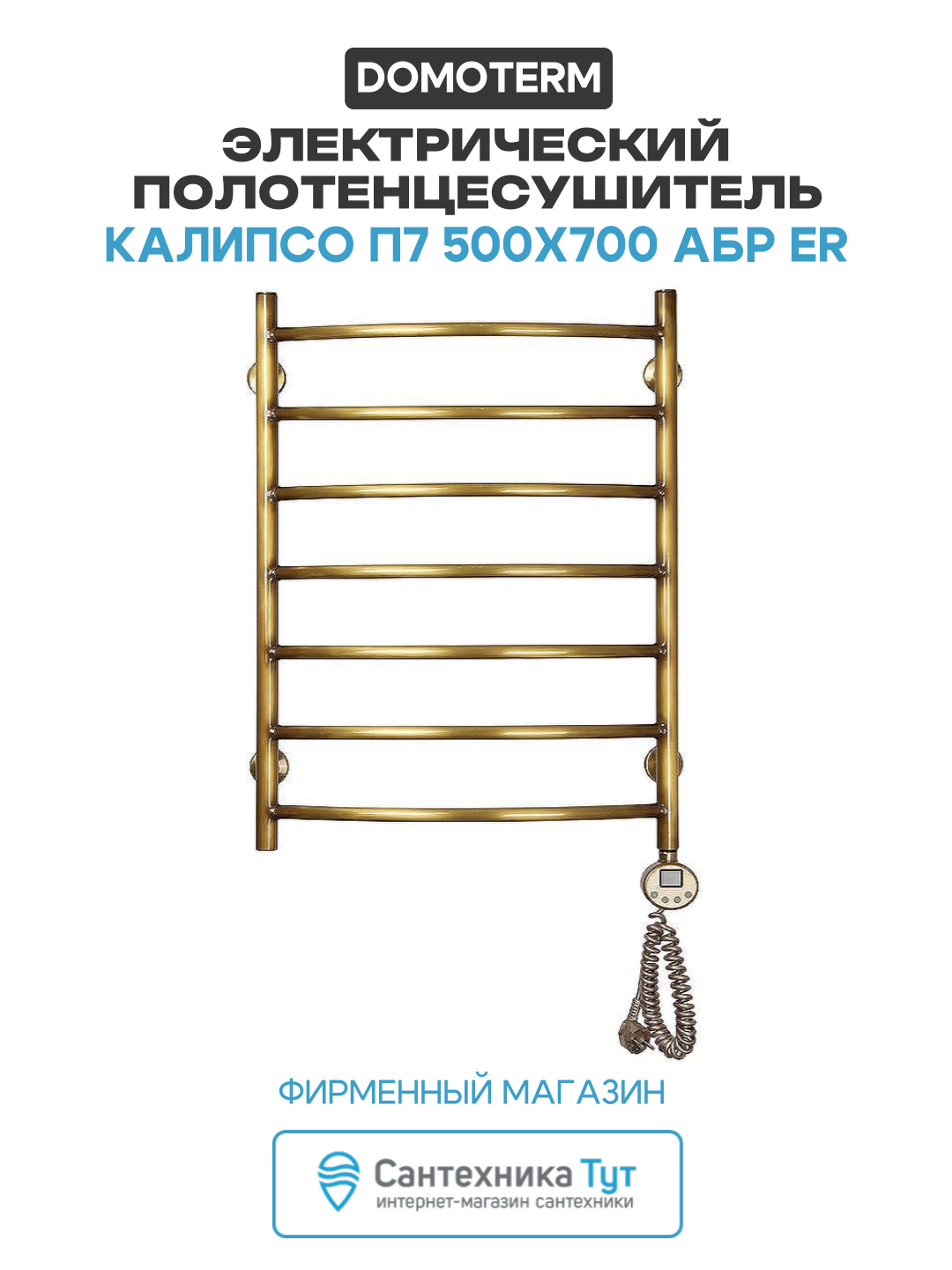 Электрический полотенцесушитель Domoterm Калипсо П7 500x700 АБР ER латунь
