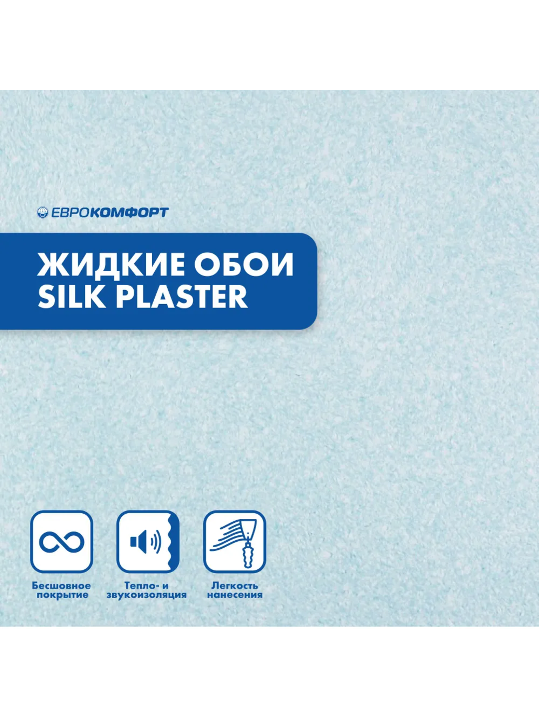 Жидкие обои SILK PLASTER "Мастер Силк 167", голубой цвет, 0,7 кг