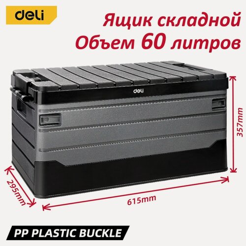Изображение товара Ящик для инструментов складной 615х360х295мм Deli DL884160 объём 60л