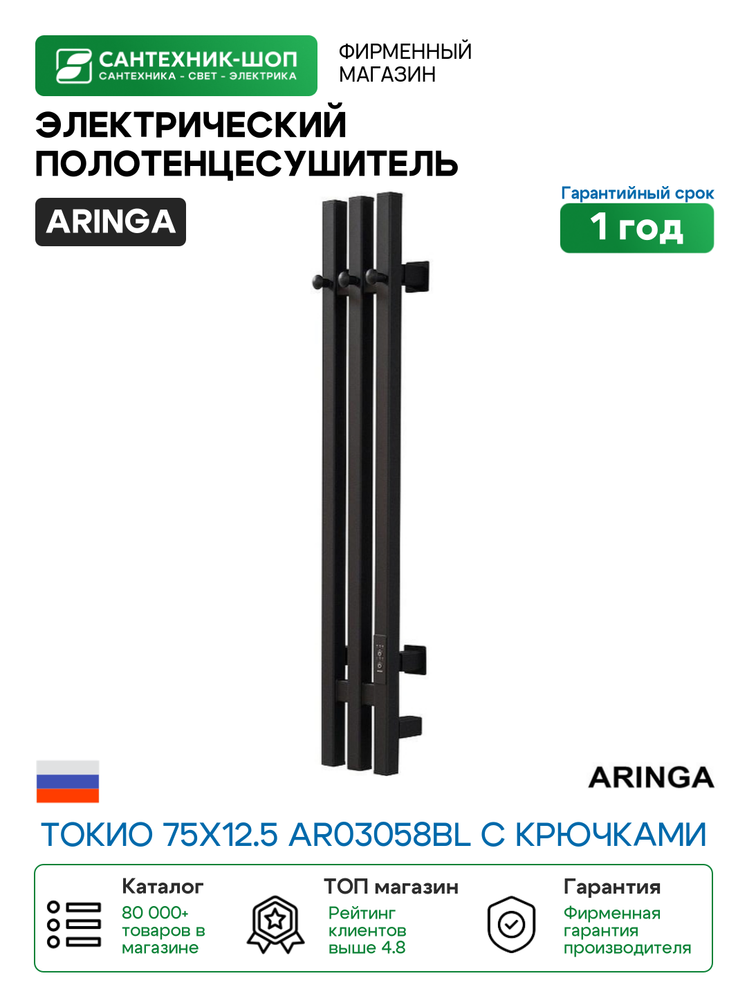 Электрический полотенцесушитель Aringa Токио 75х12.5 AR03058BL с крючками цвет Черный