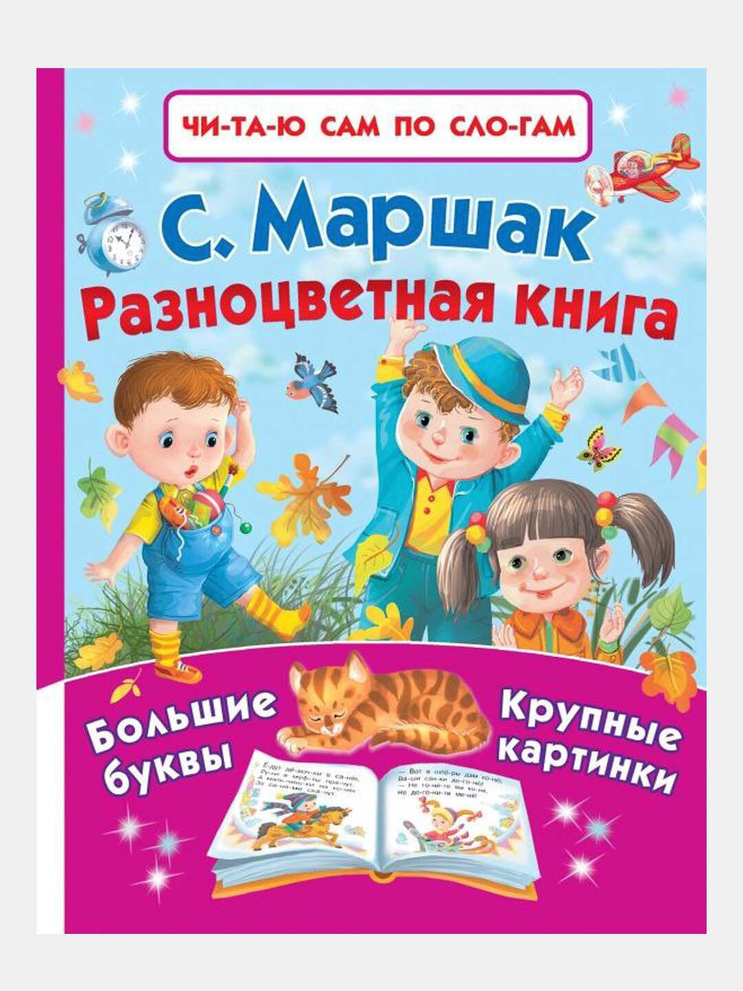 Книга: Разноцветная книга: автор: Самуил Маршак, мягкая обложка