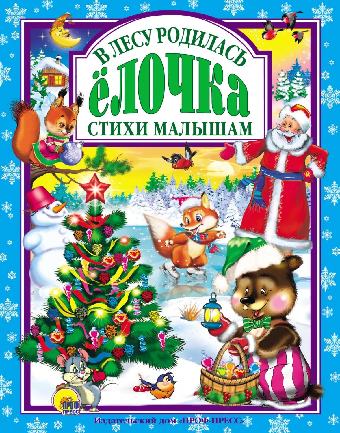 В лесу родилась ёлочка. Стихи малышам [Цифровая книга]