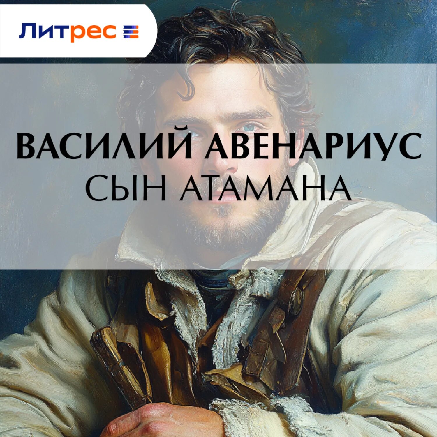 Сын атамана [Аудиокнига]
