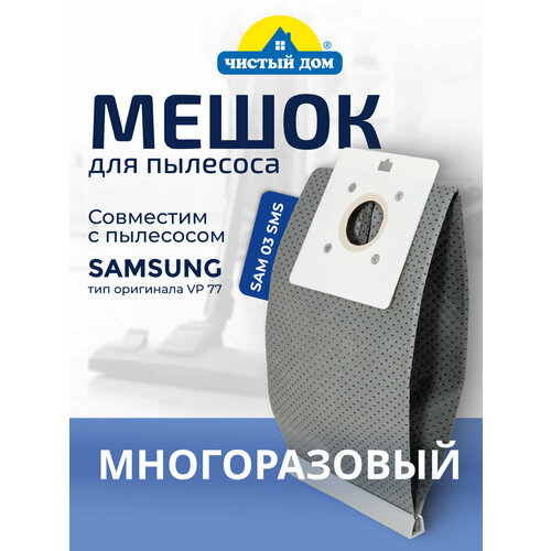 Мешок пылесборник многоразовый для пылесоса Samsung SAM 03 450₽