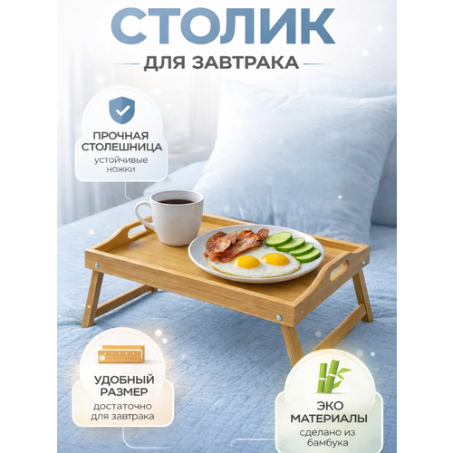 Столик в кровать для ноутбука, столик на кровать для завтрака, бамбуковый