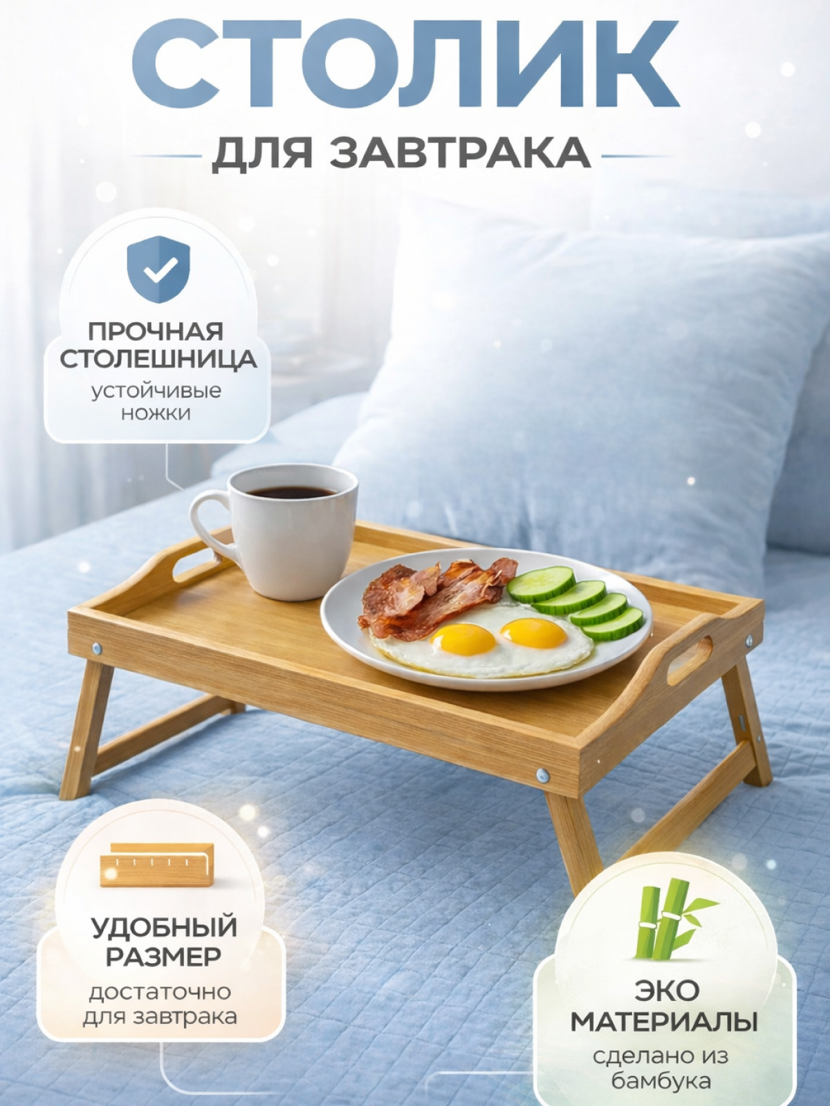 Столик в кровать для ноутбука, столик на кровать для завтрака, бамбуковый