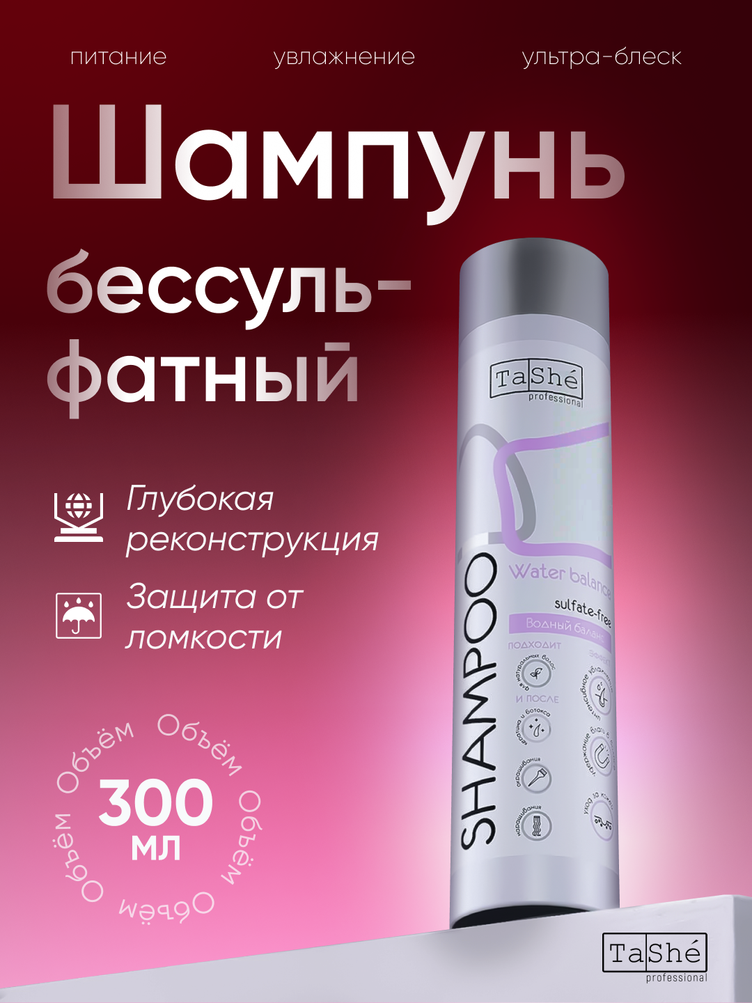 Шампунь бессульфатный Tashe Professional, для всех типов волос, 300мл, глубокая реконструкция