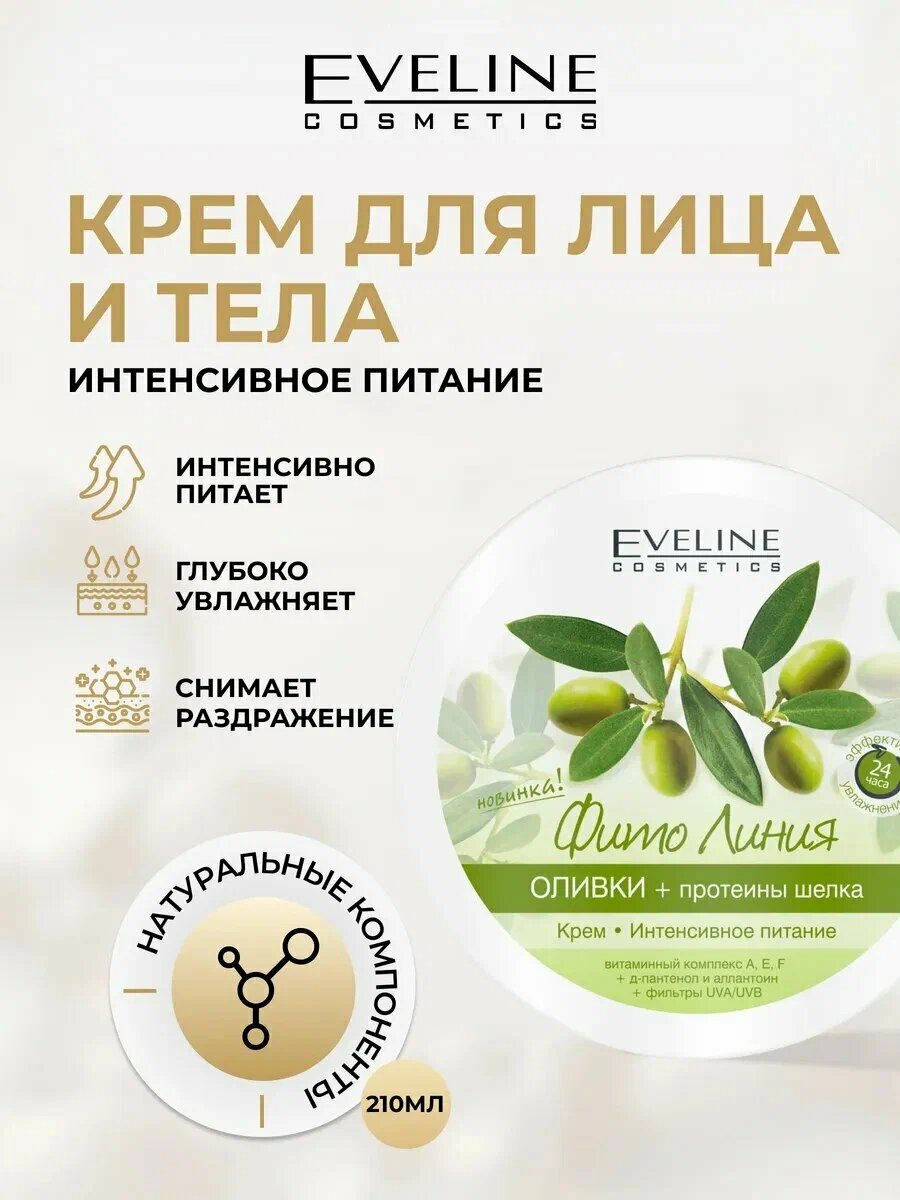 Крем для тела Eveline Фито Линия, оливки + протеины шелка, 210 мл