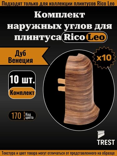 Изображение товара Угол наружный для плинтуса Rico Leo Дуб Венеция (170) 10 штук