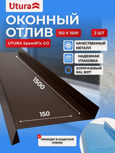Изображение товара Отлив оконный / длина 1500 мм / ширина 150мм/ 2 шт / цвет (RAL 8017) Коричневый