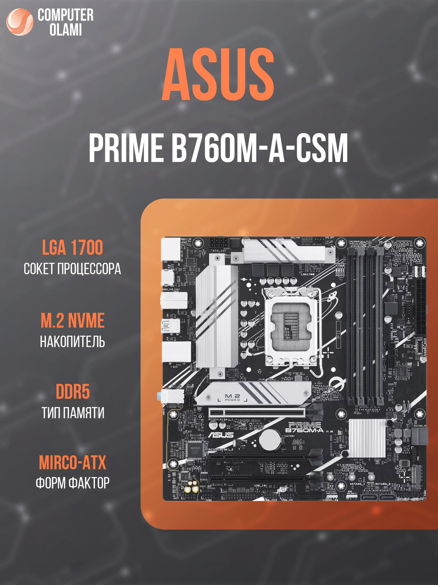 Материнская плата ASUS PRIME B760M-A-CSM — чипсет Intel B760, Micro-ATX, DDR4, PCI-E 4.0