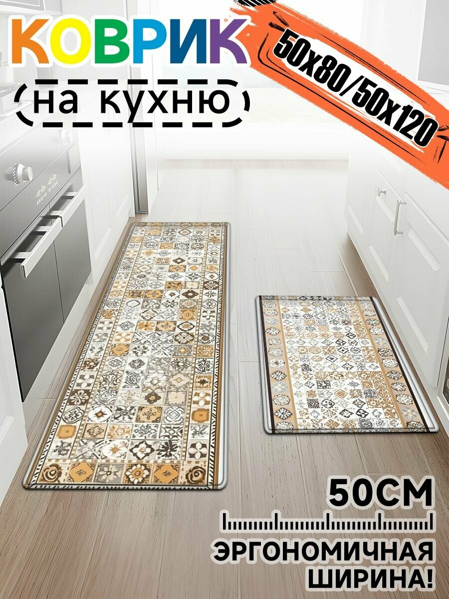 Коврик для кухни Baiyunpiaopiao 50x120 см, с орнаментом из бежевых плиток, комплект 2 шт