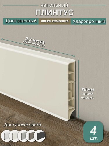 Изображение товара Плинтус Ideal, ПВХ, матовый, влагостойкий, ударопрочный, с кабель-каналом, 2,2 м, прямоугольный, Кремовый - 4 шт.
