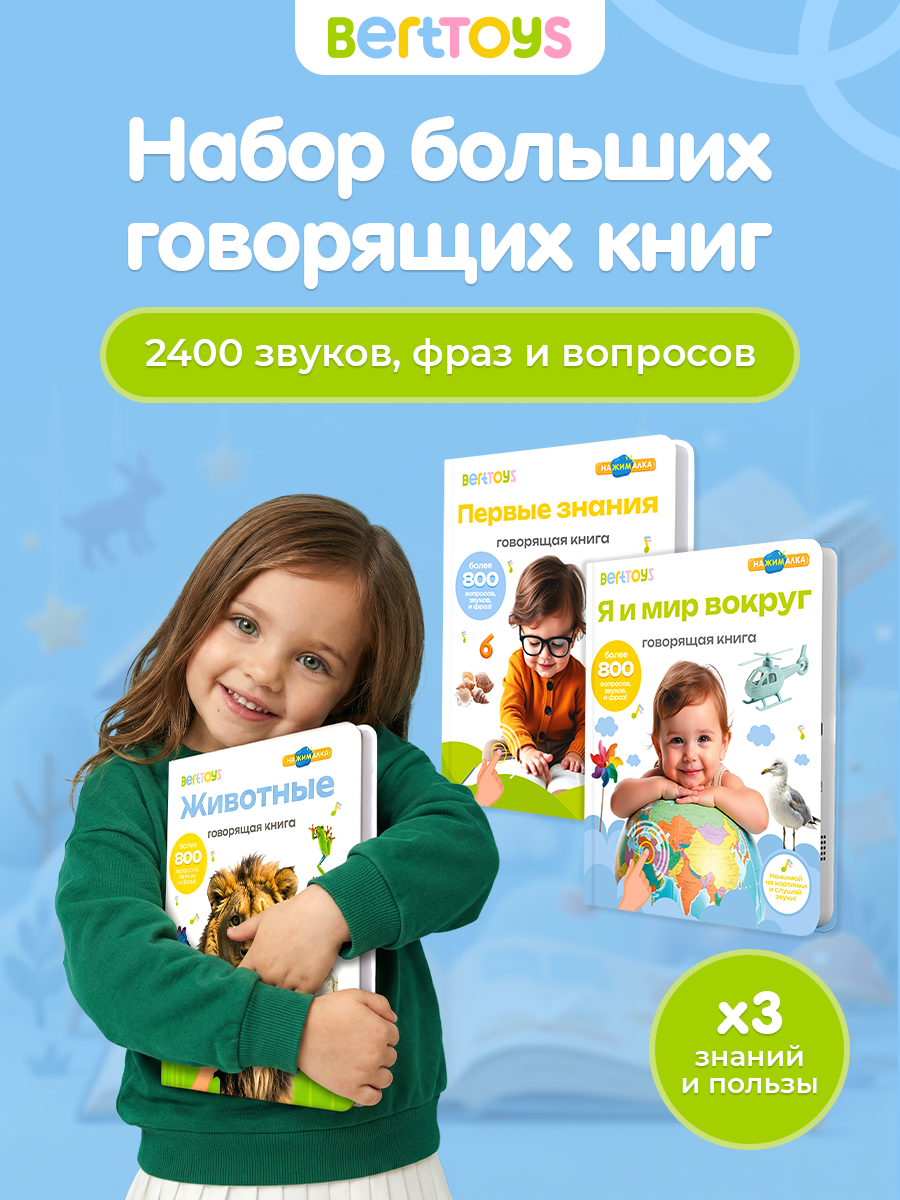 Набор интерактивных говорящих книжек Нажималка 3в1 "Животные"."Первые знания" и "Я и мир вокруг" для детей, BertToys