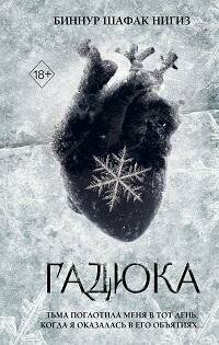 Книга "Гадюка : роман"