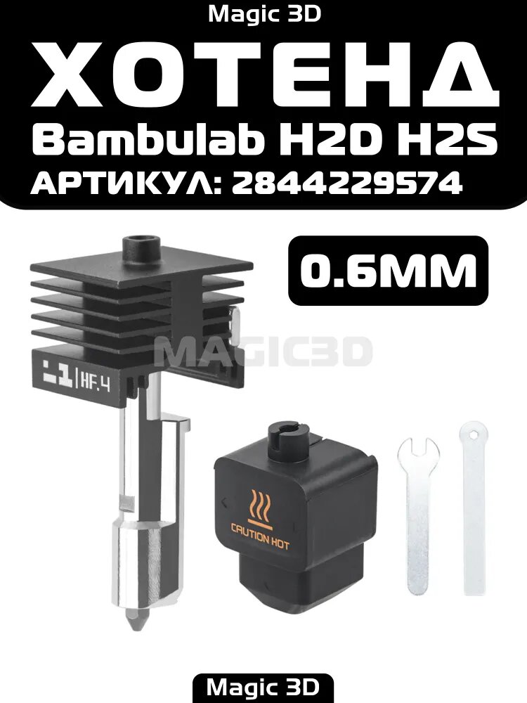 Хотенд (hotend kit) для Bambulab H2D H2S, Комплект горячего торца, аксессуары для 3d-принтеров bambuboo, Закаленная сталь сопло--0,6 мм